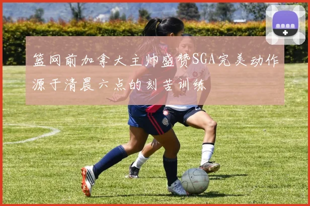 吉拉迪强调零失球的重要性罗马将重整旗鼓继续奋战