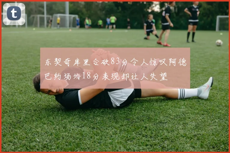 利物浦与埃弗顿半场数据分析射门与得分机会对比情况