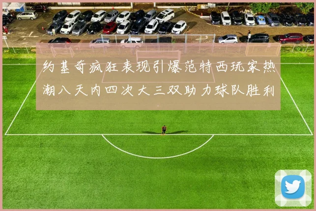 吉拉迪强调零失球的重要性罗马将重整旗鼓继续奋战