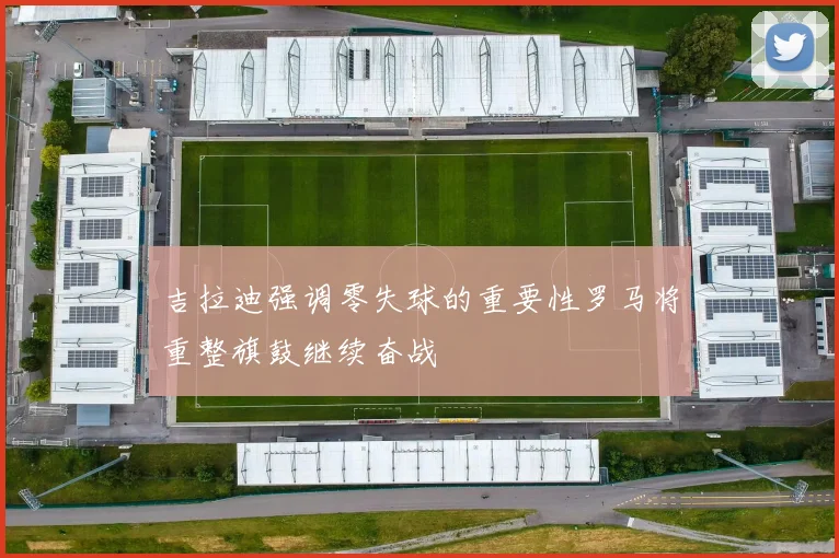 格列兹曼重燃斗志全力以赴为马竞争夺荣誉不再回忆皇家社会往事