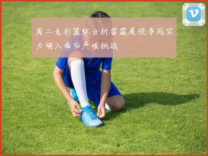 东契奇库里合砍83分令人惊叹阿德巴约场均18分表现却让人失望